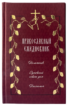 Православный ежедневник недатированный: Помянник. Духовный совет дня. Пасхалия