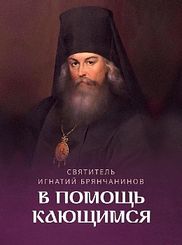 В помощь кающимся (Ника)