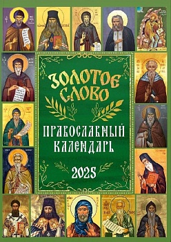 Православный календарь на 2025 г. "Золотое слово"