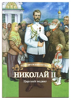 Николай II: Царский подвиг