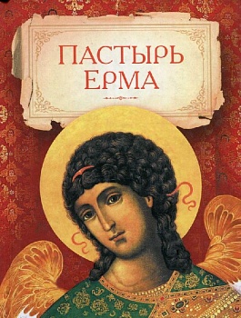 Пастырь Ерма