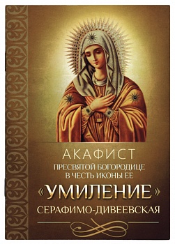 Акафист Пресвятой Богородице в честь иконы Ее "Умиление" Серафимо-Дивеевская (Благовест)