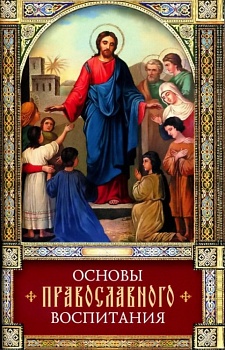 Основы православного воспитания