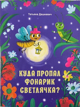 Куда пропал фонарик светлячка?