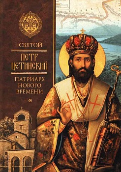 Святой Петр Цетинский: Патриарх нового времени