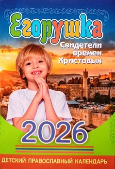 Православный детский календарь на 2026 г. "Егорушка: Свидетели времен Христовых"