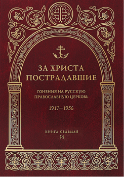 За Христа пострадавшие: Гонения на Русскую Православную Церковь 1917-1956. Книга седьмая "И"