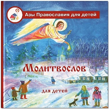 Молитвослов  для детей (Лепта)