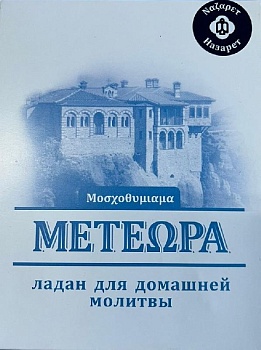 Ладан греческий "Метеора" Назарет 200 гр.