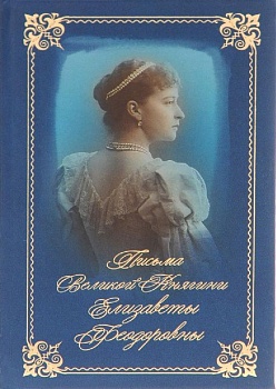 Письма Великой Княгини Елизаветы Федоровны (карманная)