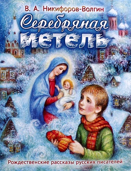 Серебряная метель