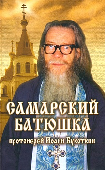 Самарский батюшка: Протоиерей Иоанн Букоткин