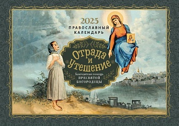 Православный перекидной календарь на 2025 г. "Отрада и Утешение: Благодатная помощь Пресвятой Богородицы"