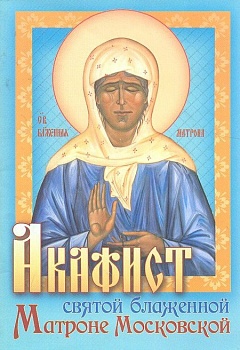 Акафист святой блаженной Матроне Московской (Сестричество свт. Игнатия)
