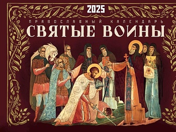 Православный перекидной календарь на 2025 г. "Святые воины"